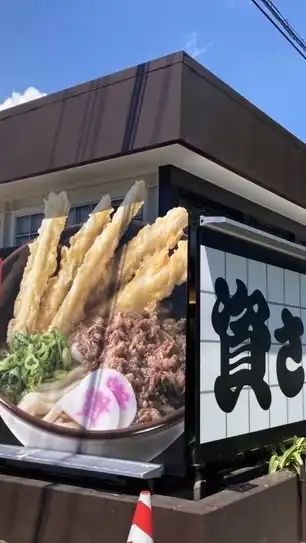 資さんうどん　前橋西店