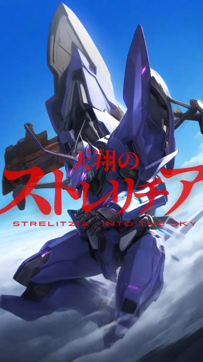 天翔のストレリチア -Strelitzia ; into the sky【折ロボ 戦闘/日常/恋愛】