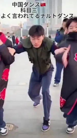 ナルトダンス