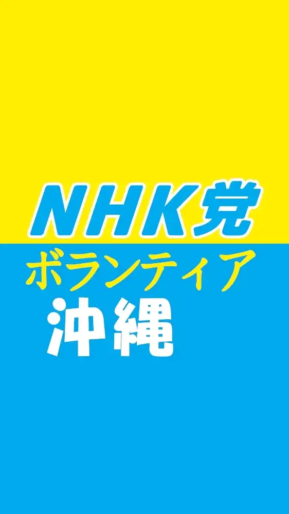 NHK党【沖縄】ポスターボランティア