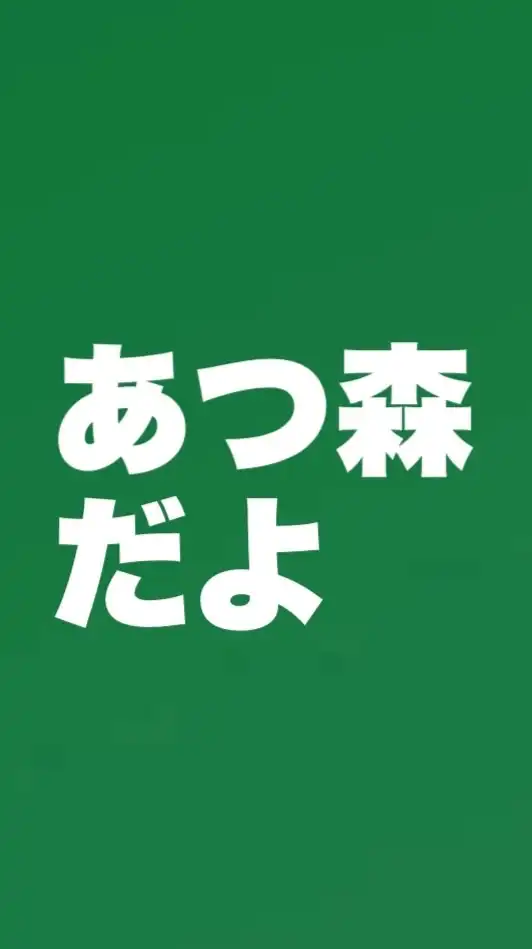 あつ森だよ 全員集合