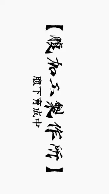 【腹加工製作所】