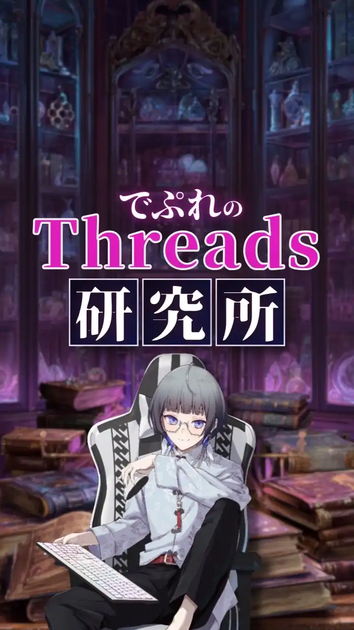 でぷれのThreads研究所