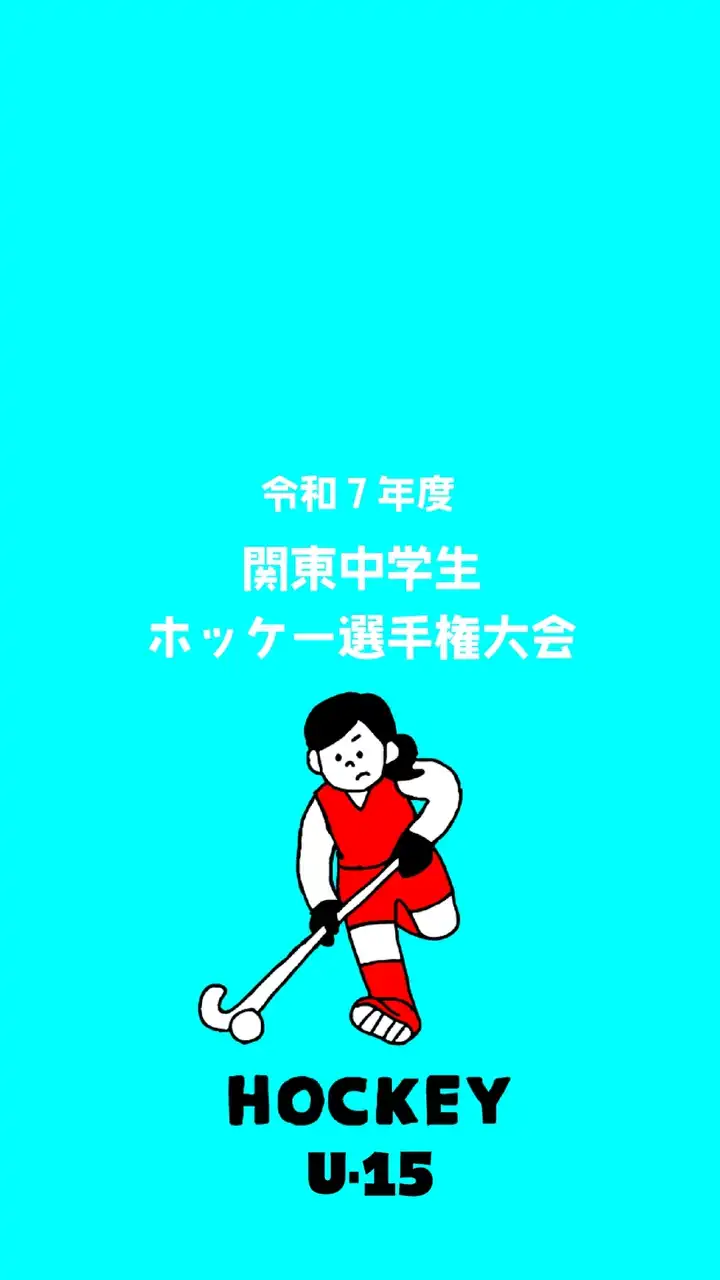 令和7年度 関東中学生ホッケー選手権大会