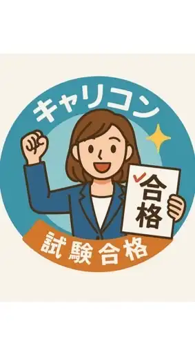 第30回CC試験対策