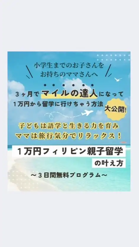 ✈️1万円フィリピン親子留学の叶え方💎