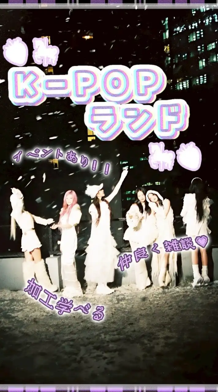 🍓🎠KーPOPランド🎠🍓