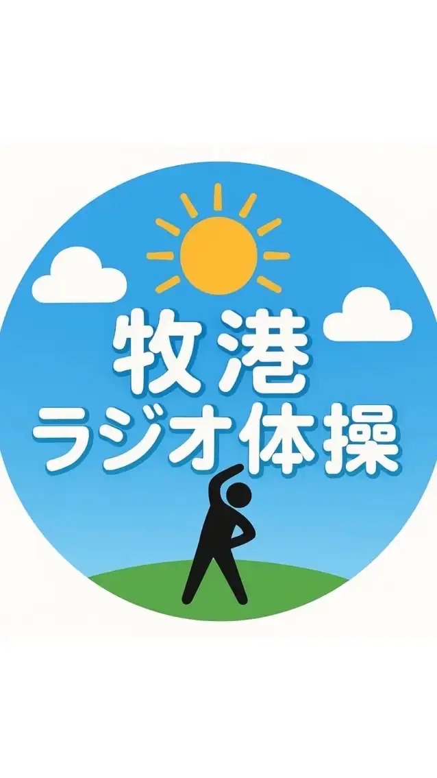 まちなとラジオ体操