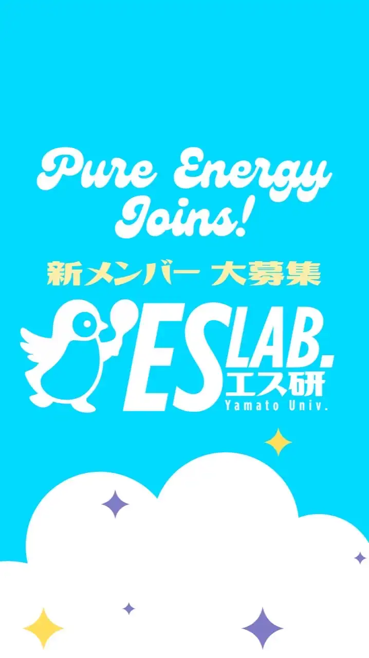 ES研新入生大大大歓迎🏓🏸🏏
