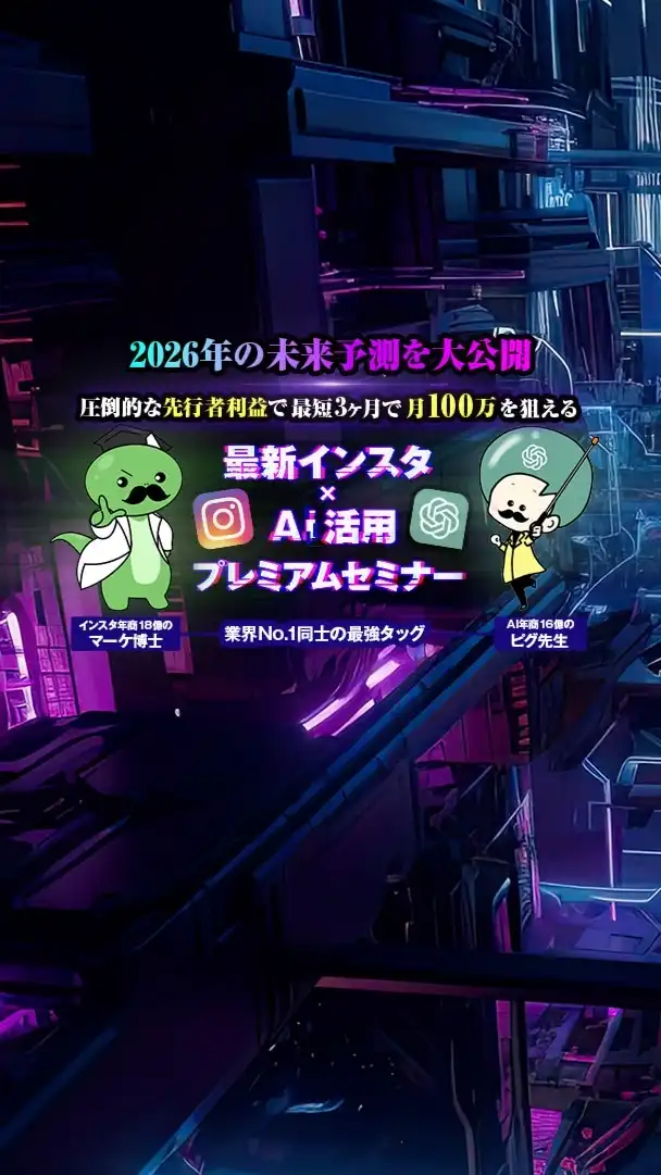 マーケ博士×ピグ先生　2026年の未来予測を大公開　最新インスタ×AI活用プレミアムセミナー