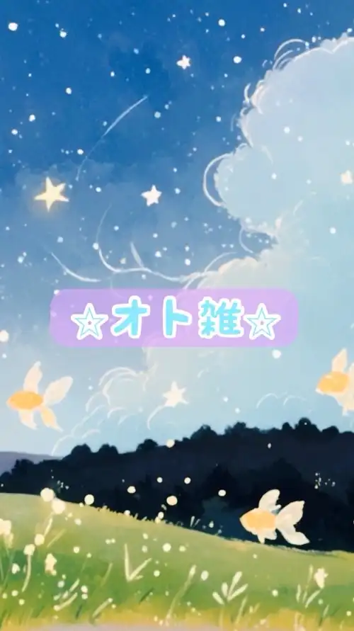 🌾オト雑🌾