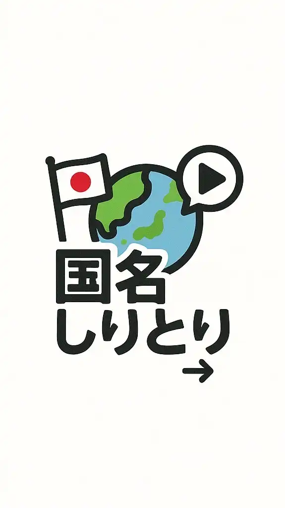 国名しりとり