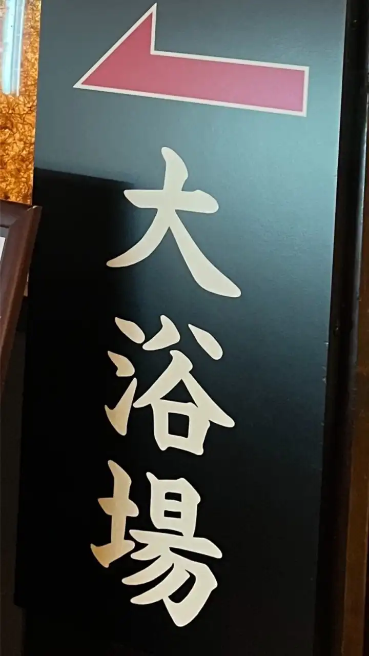 東海♨️温泉♨️銭湯♨️情報交換部屋