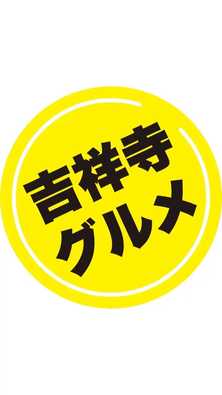 吉祥寺グルメ