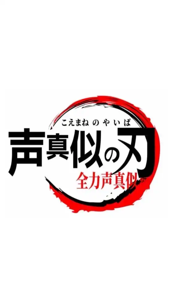 声真似の刃  オープンチャット