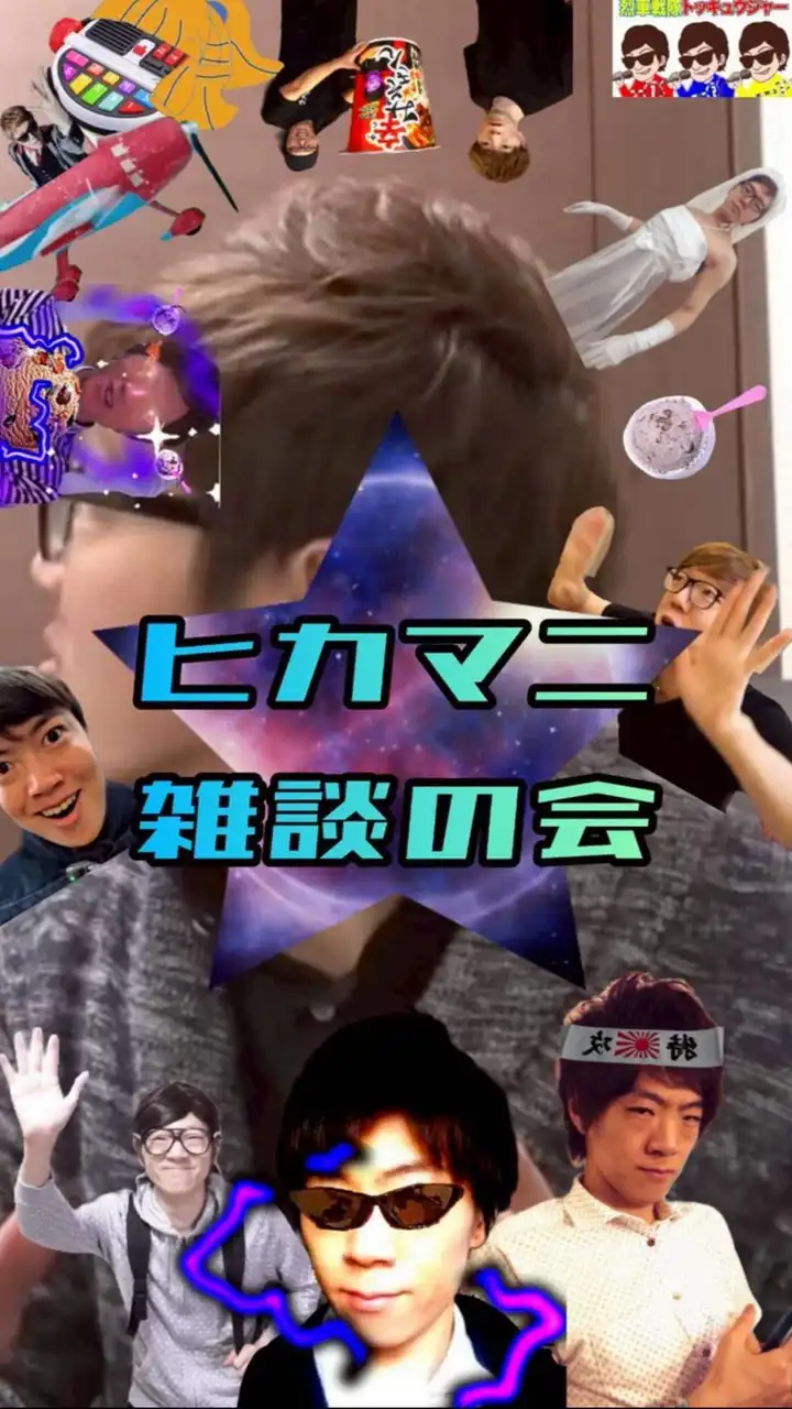 ヒカマニ雑談の会