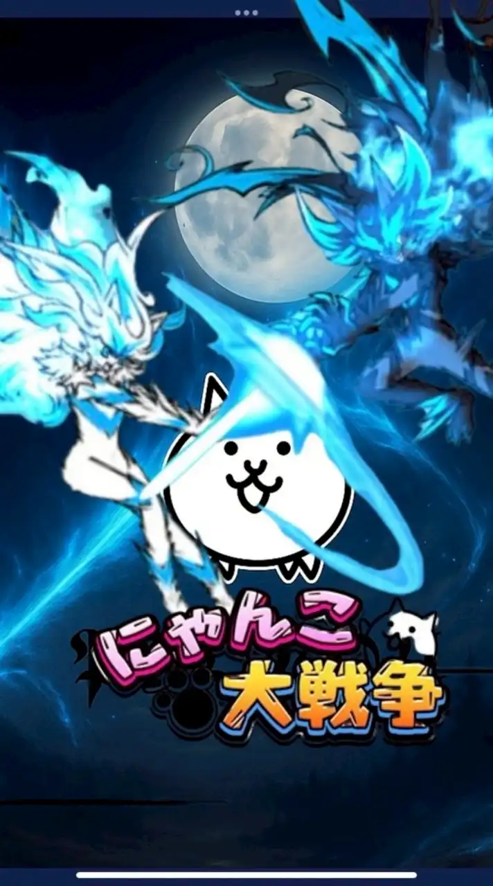 にゃんこ大戦争〜上級者までの道のり〜