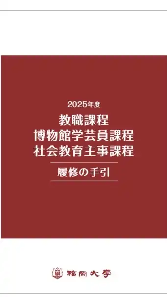 福岡大学 教職課程