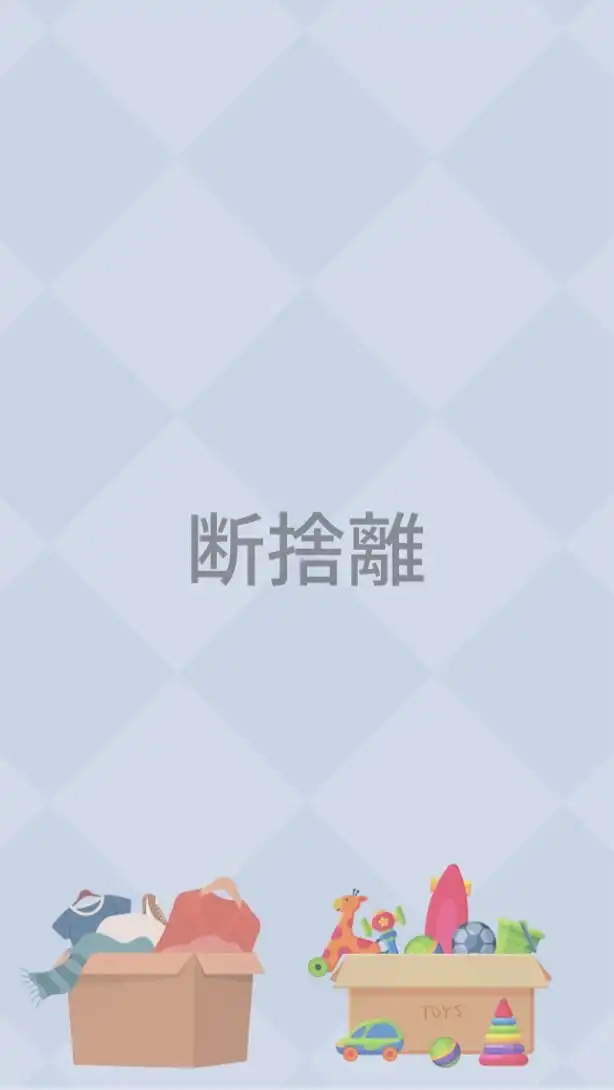 断捨離で浪費体質からサヨナラ