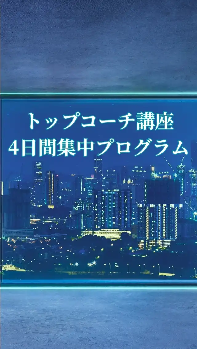 トップコーチ講座4日間集中プログラム