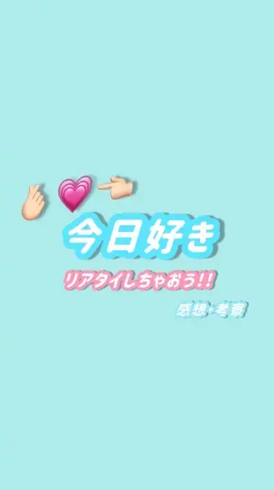 今日好きリアタイ(感想・考察)