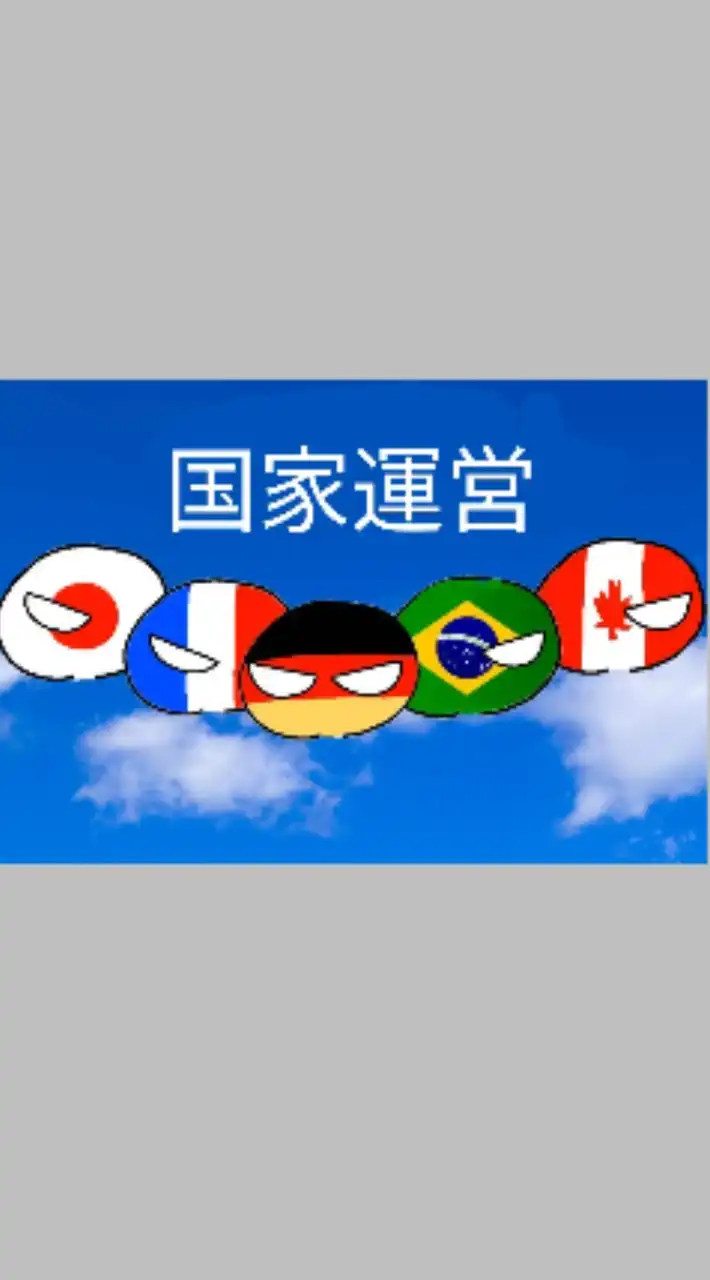 国家運営　初心者大歓迎　ポーランドボール好きはぜひ！