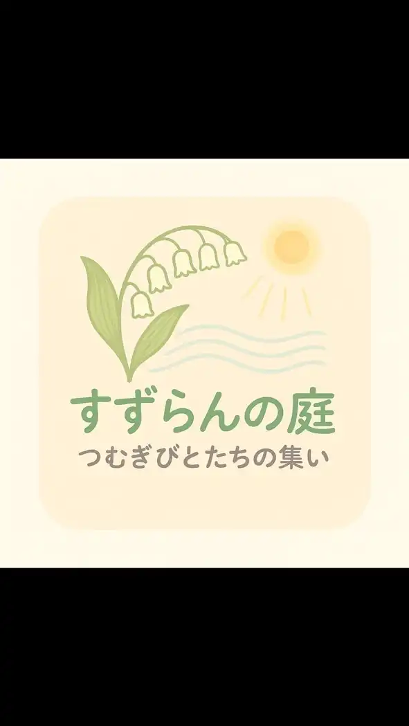 すずらんの庭〜グリーフケア ・つむぎびとたちの集い〜