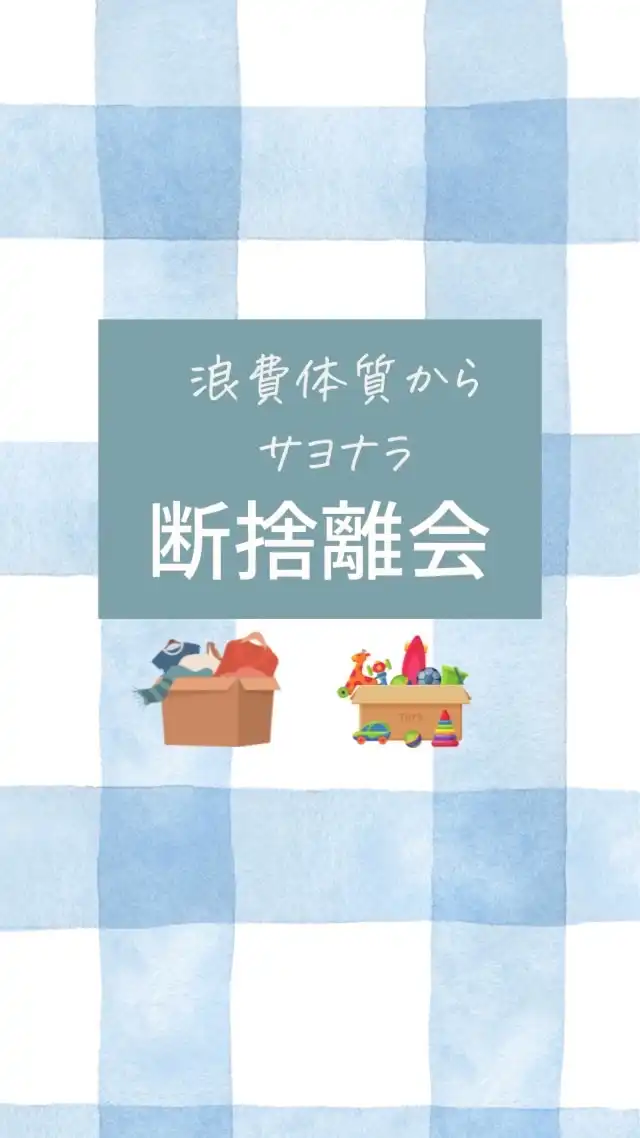断捨離で浪費体質からサヨナラ