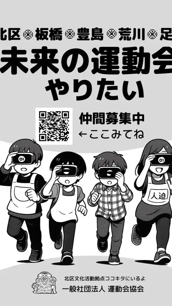 未来の北区、板橋、豊島、荒川、足立の運動会をしたい人オープンチャット