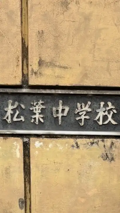 柏市立松葉中学校吹奏楽部保護者