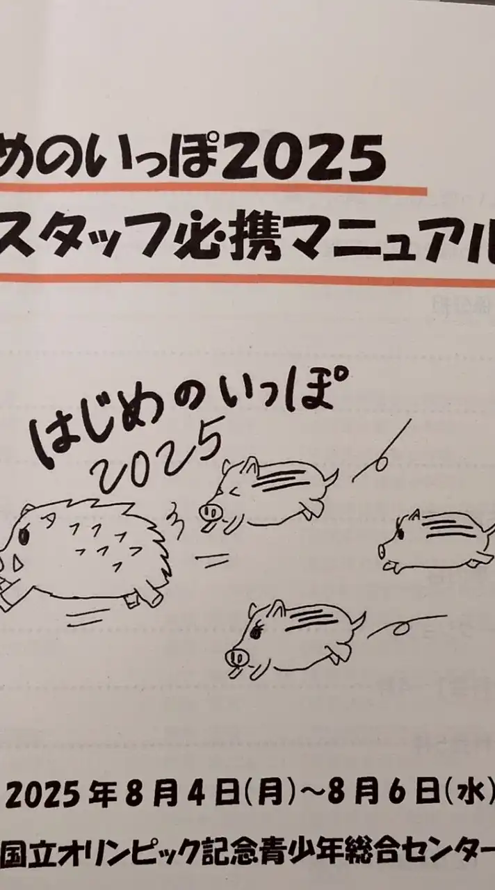 はじめのいっぽ2025スタッフ連絡用
