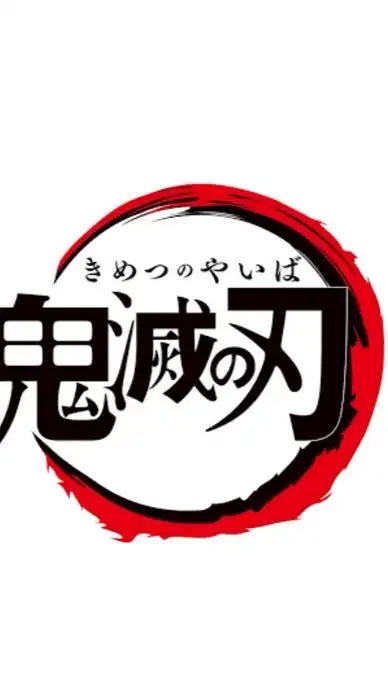 鬼滅の刃好きな人集合〜！