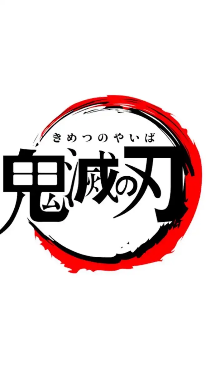 鬼滅の刃好きな人集合〜！