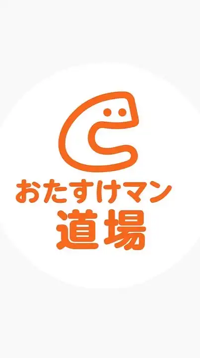 くらしのマーケット 非公式｜おたすけマン道場 オープンラウンジ