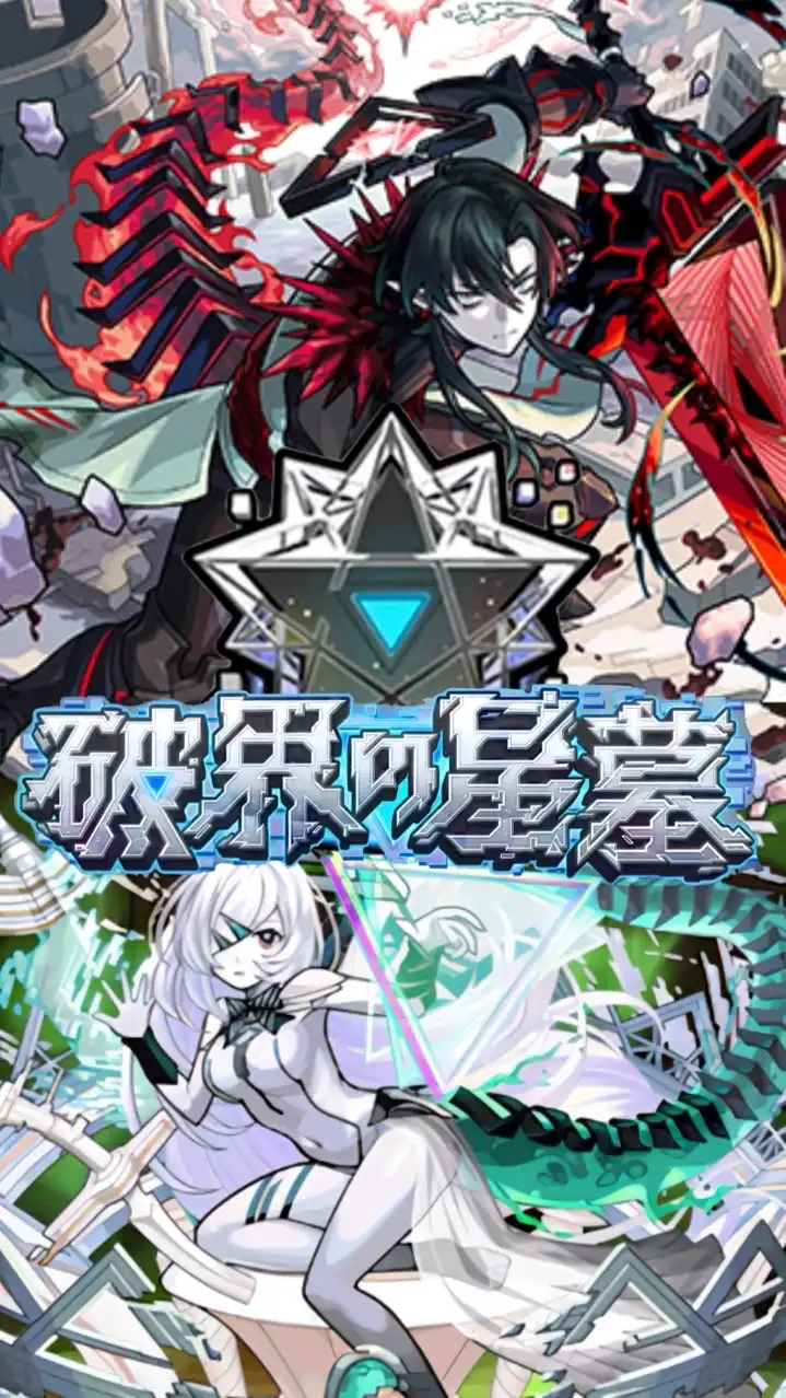 モンスト 破界の星墓 天魔 協力 お助け 雑談