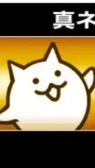 にゃんこ大戦争無課金勢の集い