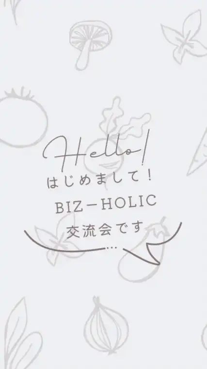 BIZ-HOLIC/健康好きが集まる交流会