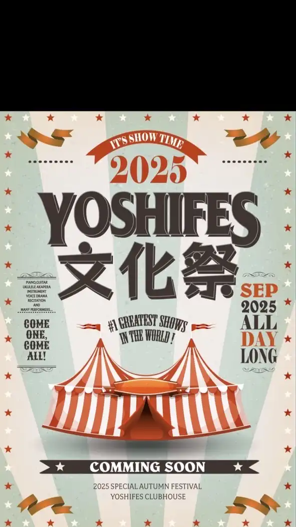 よしフェス文化祭