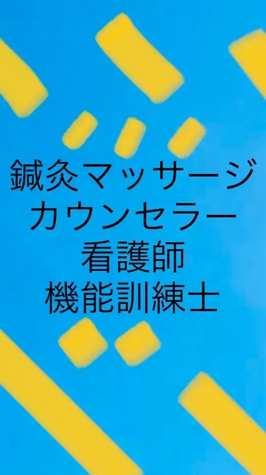 ■鍼灸マッサージ視覚障害者プロ向け