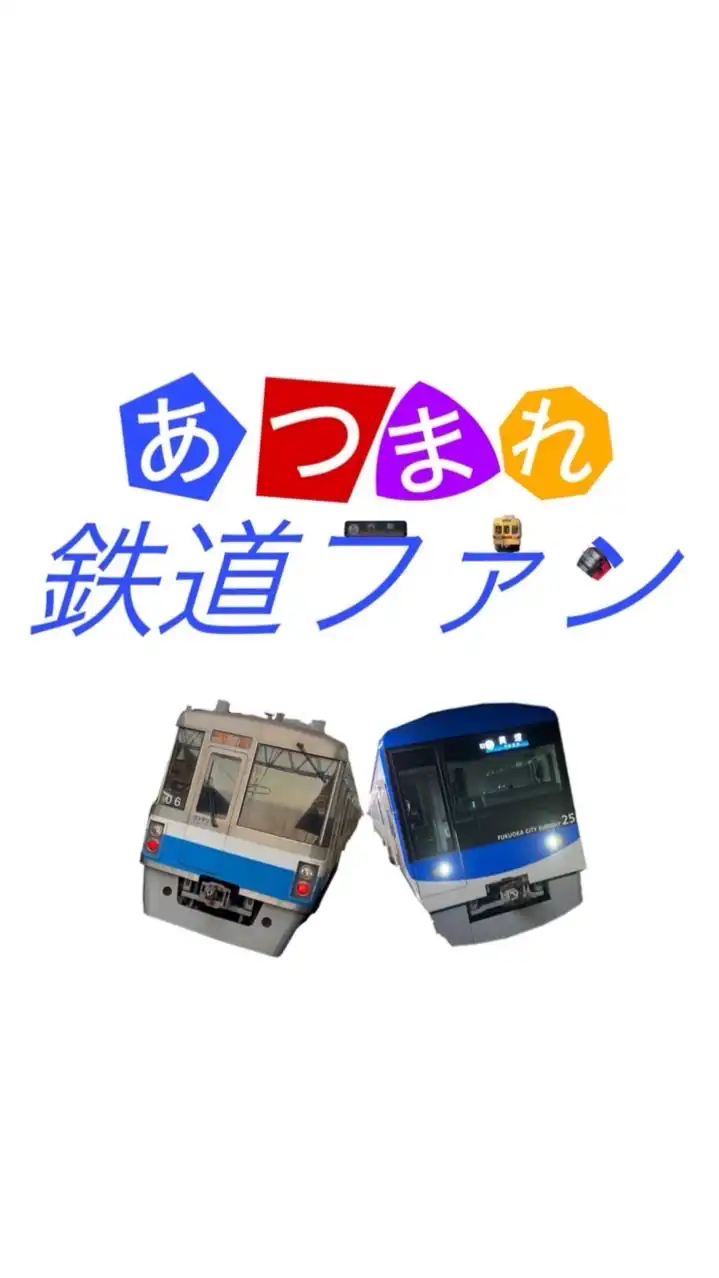 あつまれ　鉄道ファン