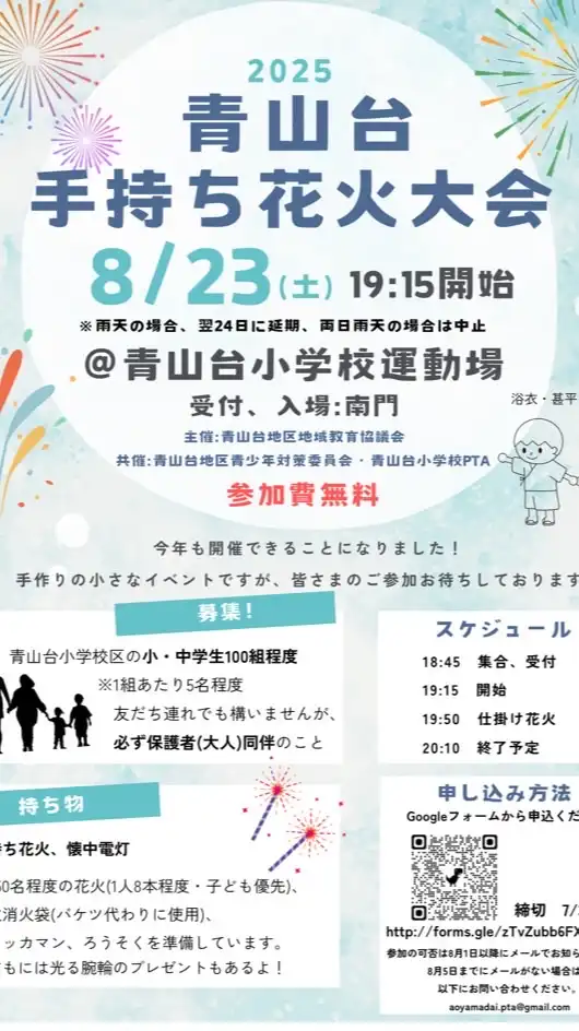 2025年青山台手持ち花火大会オープンチャット