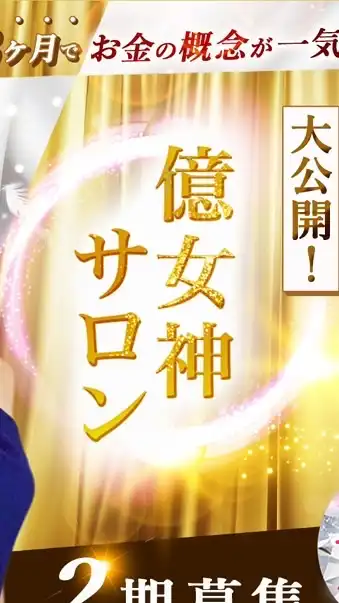 【プレ】億女神サロン２期
