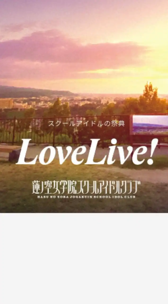 LoveLive!