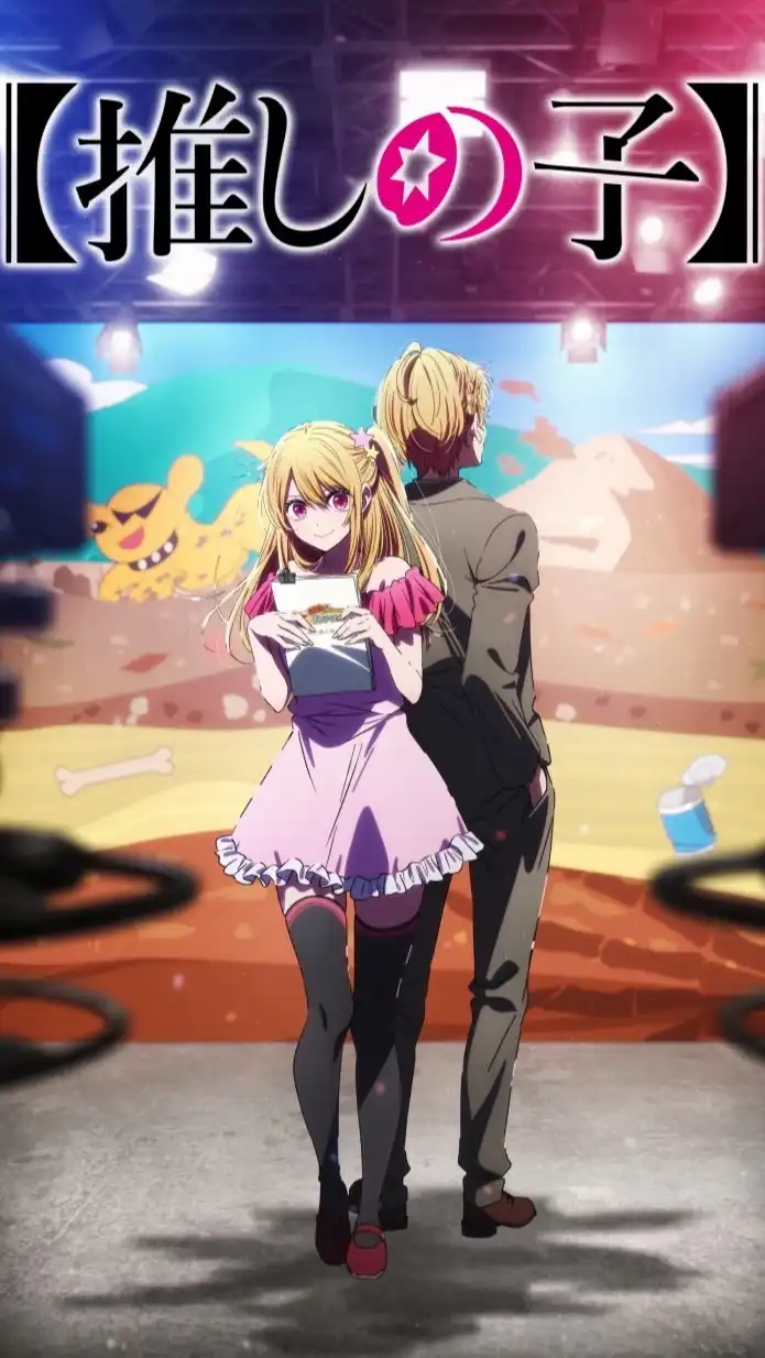 推しの子好きな人おいで〜