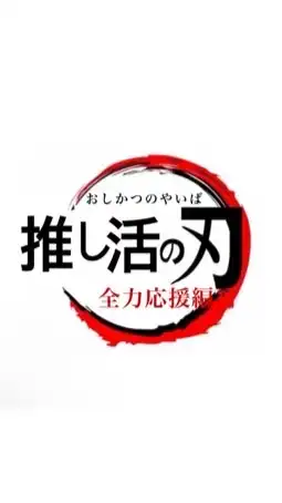 推し活の刃