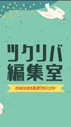 ツクリバ編集室オプチャ