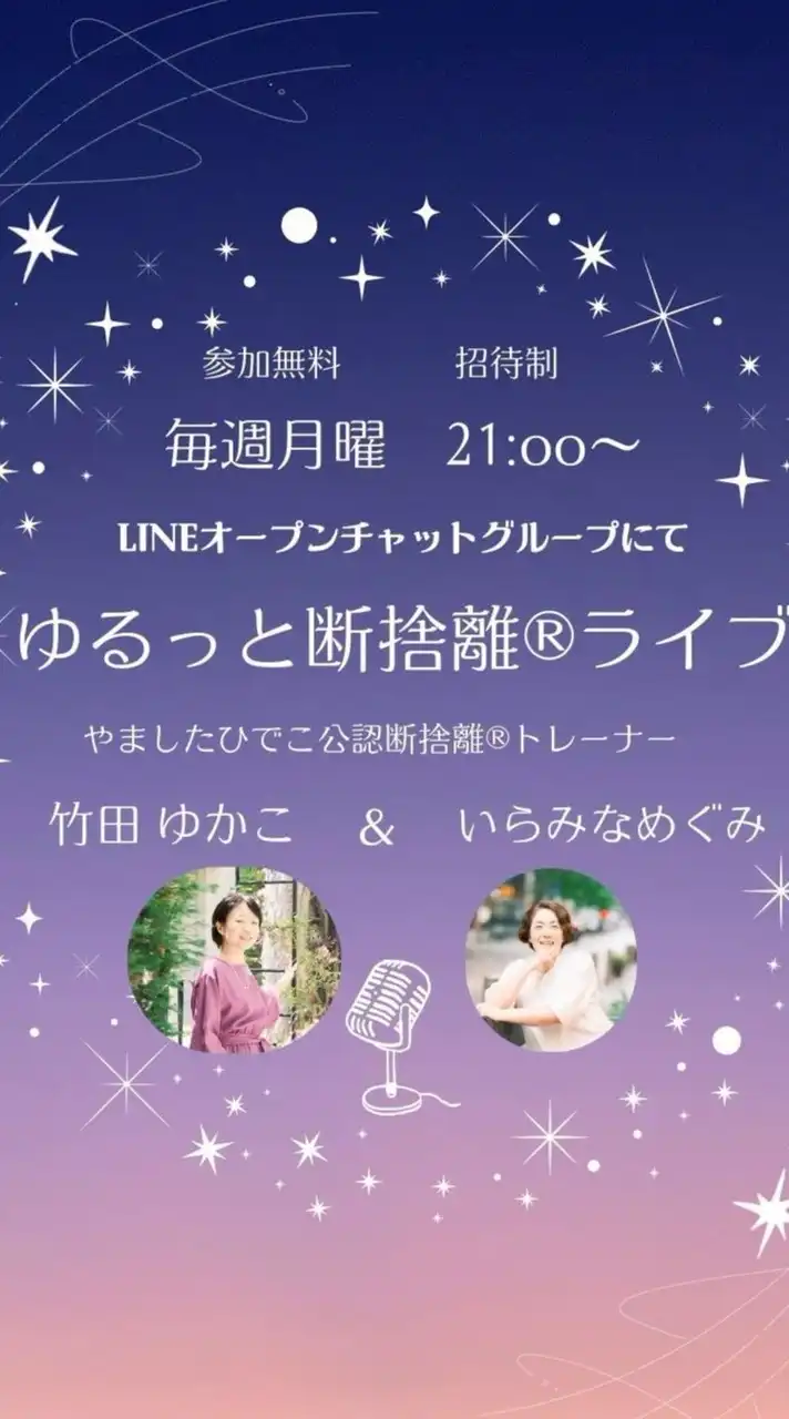 ゆるっと断捨離®ライブ