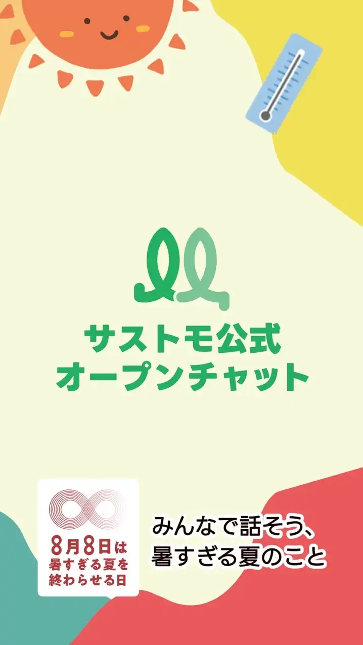 サストモ公式オープンチャット【LINE公式運営】