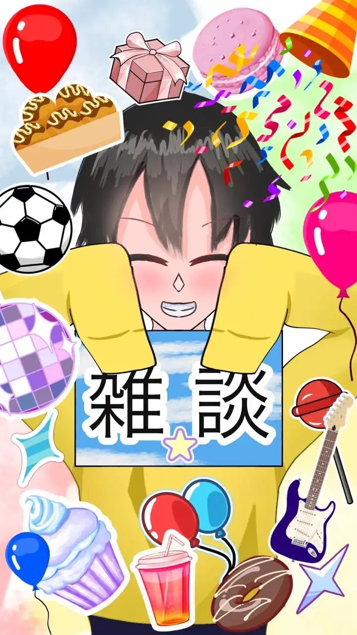 楽しく！明るく！誰でも！雑談！