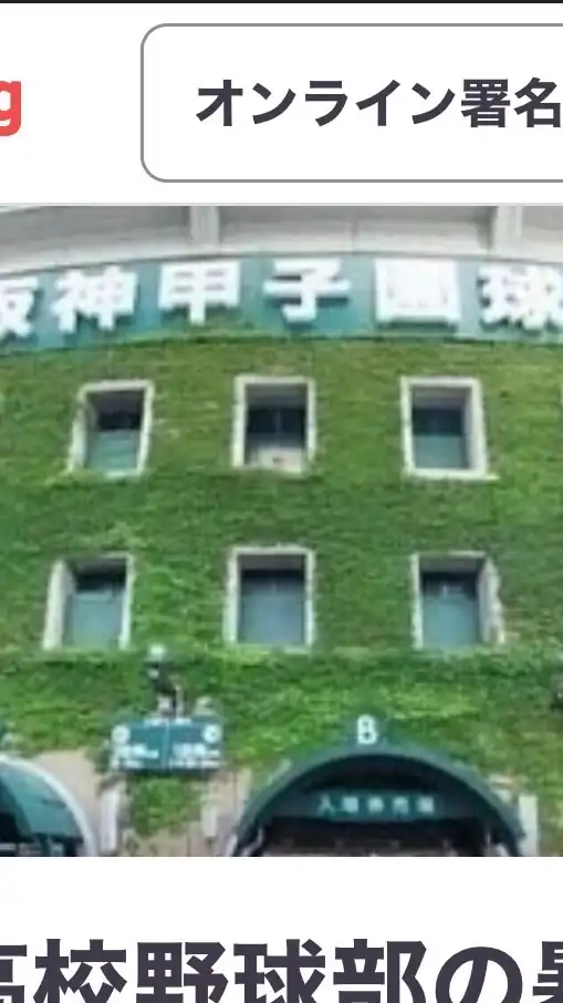 広陵高校野球問題　共有